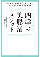 女性のための四季の美腸活メソッド 季節に合わせて整える、きれいが続く新習慣