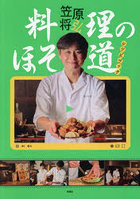 料理のほそ道レシピブック