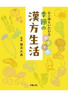 心と体をいたわる春夏秋冬季節の漢方生活