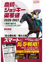 血統＆ジョッキー偏差値 馬券で儲けるリアルランキング 2026-2027