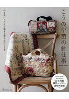 こうの早苗の針仕事 小さなピースから始まる幸せなひととき