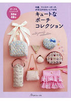 キュートなポーチコレクション 巾着、ファスナーポーチ、がま口がきれいにできる