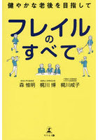 フレイルのすべて 健やかな老後を目指して