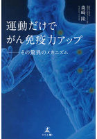 運動だけでがん免疫力アップ その驚異のメカニズム