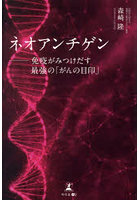 ネオアンチゲン 免疫がみつけだす最強の「がんの目印」