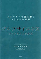 ゴルフサイエンスファンダメンタルズ エネルギーで読み解くスイングの真理