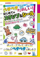 ペタペタたのしい！はじめてのスタンプ＆シールづくり スポンジはんこ・葉っぱスタンプ・ぷくぷく3Dシール・水ペタステッカー…
