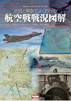 地図と解説でよくわかる航空戦戦況図解