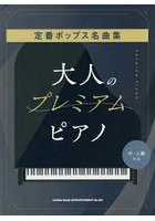 大人のプレミアム・ピアノ 定番ポップス名