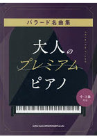 大人のプレミアム・ピアノ バラード名曲集