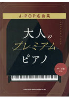 大人のプレミアム・ピアノ J-POP名曲