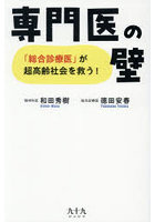 専門医の壁 「総合診療医」が超高齢社会を救う！