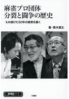 麻雀プロ団体分裂と闘争の歴史 もめ続けた50年の真実を暴く