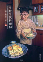 宇野千代料理帖 幸福と健康は台所から