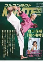 フルコンタクトKARATEマガジン VOL.121（2026April）