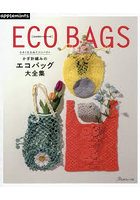 小さくたためてコンパクトかぎ針編みのエコバッグ大全集