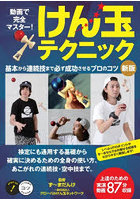 動画で完全マスター！けん玉テクニック 基本から連続技まで必ず成功させるプロのコツ