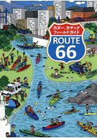カヌー、カヤックフィールドガイドROUTE66