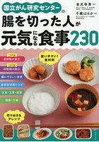 国立がん研究センターの腸を切った人が元気になる食事230