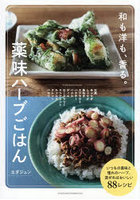 薬味ハーブごはん 和も洋も、香る。