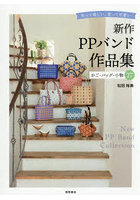 作って楽しい、使って可愛い新作PPバンド作品集 かご・バッグ・小物27