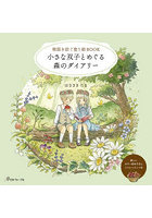 物語を紡ぐ塗り絵BOOK 小さな双子とめ