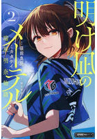 明け凪のメーテル 瑞原明奈物語 2