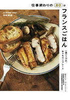 仕事終わりの20分フランスごはん 一流シェフの、おうちワンプレート