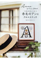 赤毛のアンのクロスステッチ 物語の世界を刺しゅうで描く