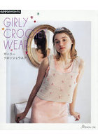 ガーリークロッシェウエア