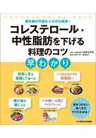コレステロール・中性脂肪を下げる料理のコツ早わかり 更年期の不調もメタボも解消！