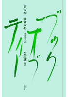 茶の本