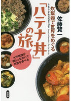 炊飯器で世界をめぐる「ハテナ丼」の旅 大学教授が「問い」を炊いて世界を食べる