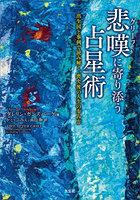悲嘆に寄り添う占星術 出生図と事例で読み解く、喪失後の人生の歩み方
