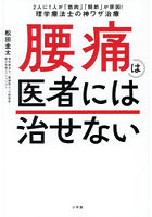 腰痛は医者には治せない 2人に1人が「筋肉」「関節」が原因！理学療法士の神ワザ治療