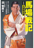 馬場戦記 新しい視点でたどるジャイアント馬場物語 第5巻