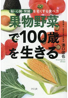 果物野菜で100歳を生きる 脳・心臓・腎臓を若くする食べ方