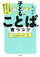 子どものことばが育つコツ120 ことばの「できた！」が増えていく