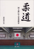 柔道 国士舘に学ぶ柔道教育
