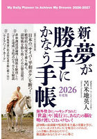新・夢が勝手にかなう手帳