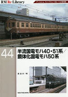半流国電モハ40・51系/鋼体化国電モハ50系