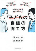 子どもの自信の育て方