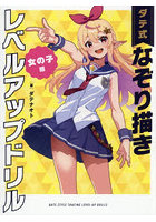 ダテ式なぞり描きレベルアップドリル 女の子編