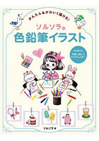 かんたん＆かわいく描ける！ソルソラの色鉛筆イラスト