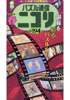 パズル通信ニコリ Vol.194（2026年春号）