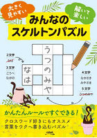 みんなのスケルトンパズル 大きく見やすい解いて楽しい