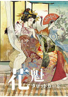 花魁タロットカード