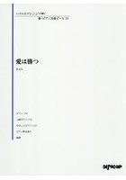 愛は勝つ