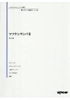 マツケンサンバ2