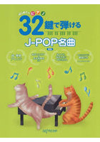 はじめてのピアノ32鍵で弾けるJ-POP